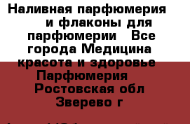 Наливная парфюмерия RENI и флаконы для парфюмерии - Все города Медицина, красота и здоровье » Парфюмерия   . Ростовская обл.,Зверево г.